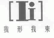 我形我束