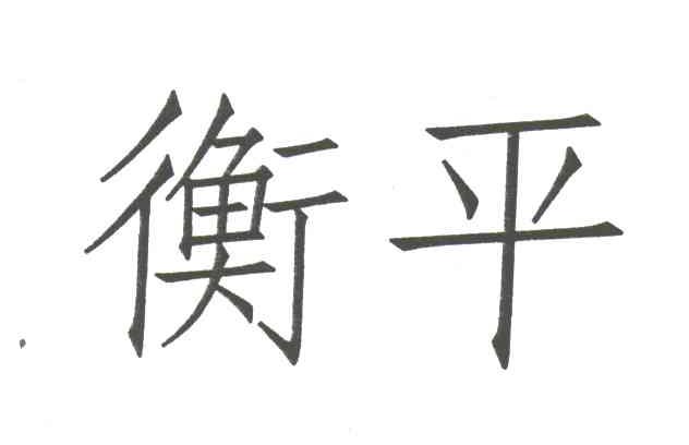 衡平