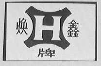 焕鑫