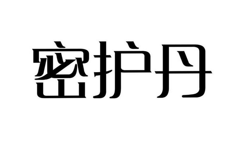 密护丹