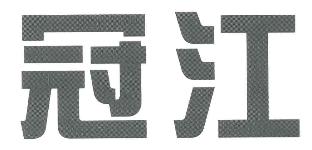 冠江