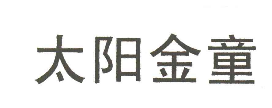 太阳金童