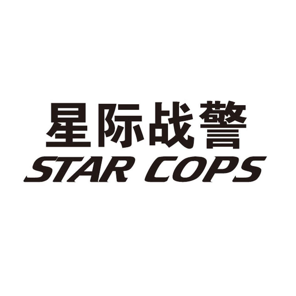 星际战警 STAR COPS
