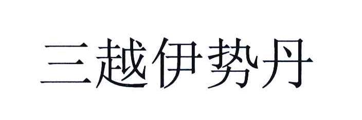 三越伊势丹