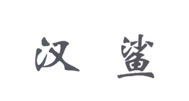 汉鲨