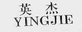 英杰
