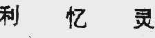 利忆灵