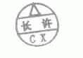 长许