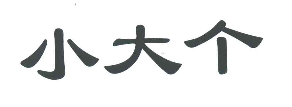 小大个