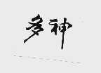 多神