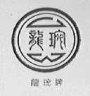 龙琬