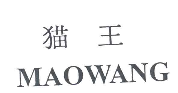 猫王