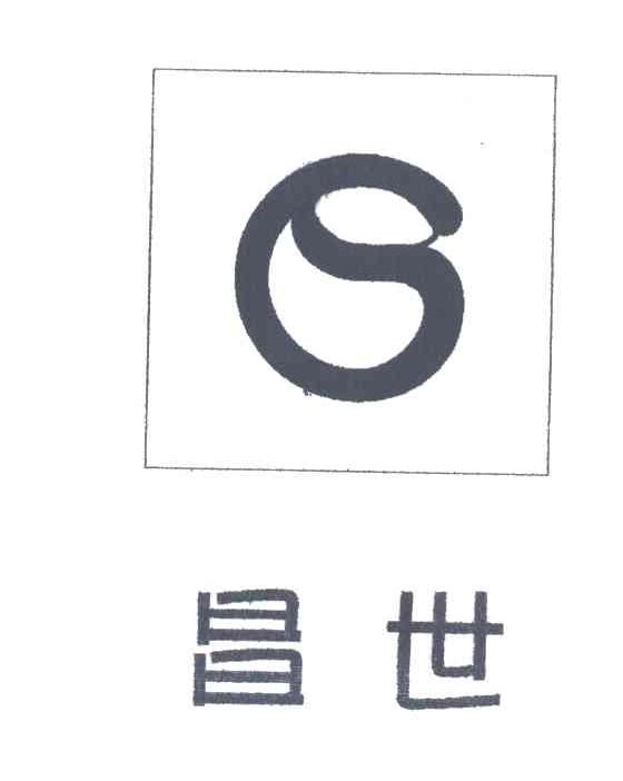 昌世
