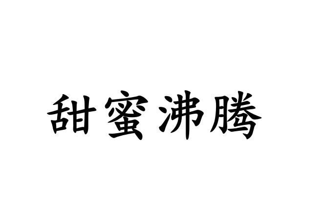 甜蜜沸腾