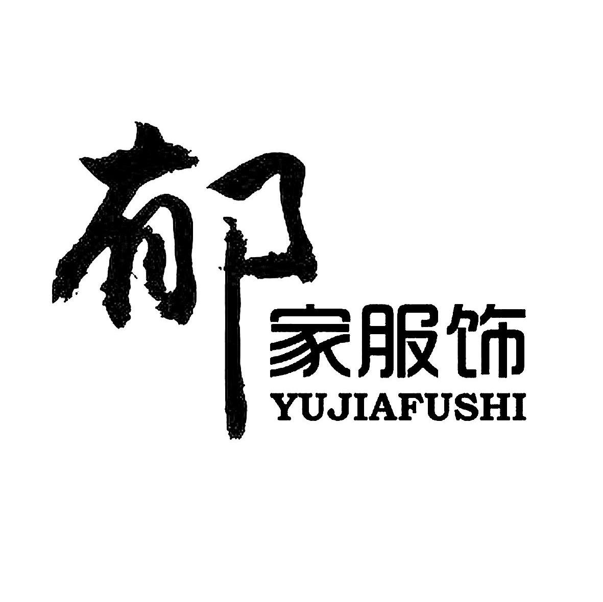 郁家服饰