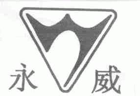 永威