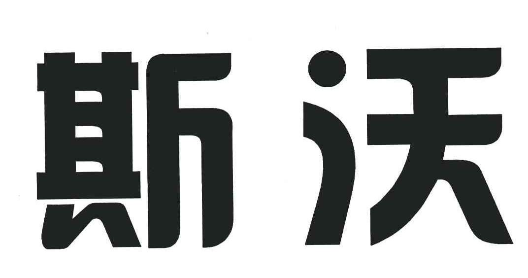 斯沃
