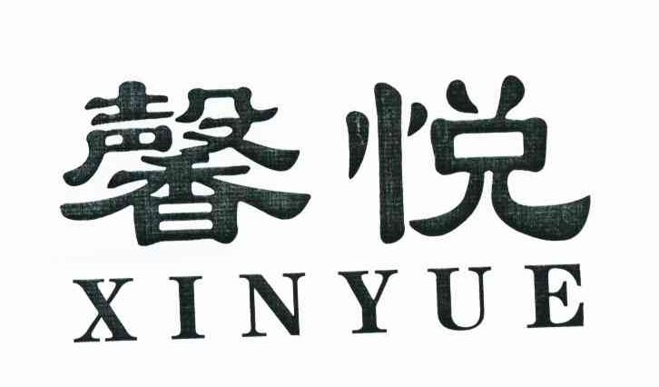 馨悦