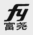 富尧