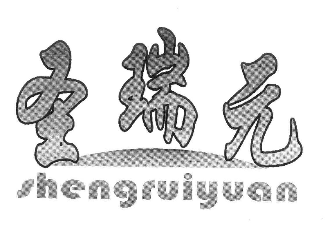 圣瑞元