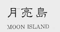 月亮岛   MOON ISLAND