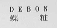蝶粧  DEBON