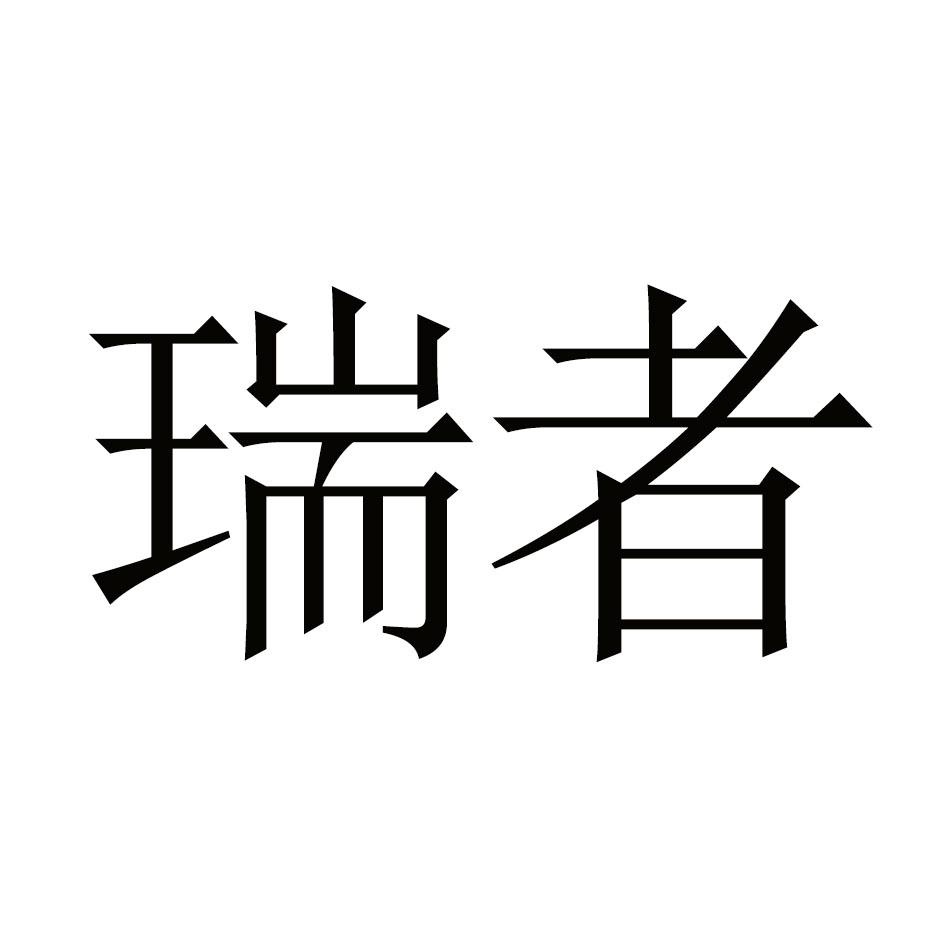 瑞者