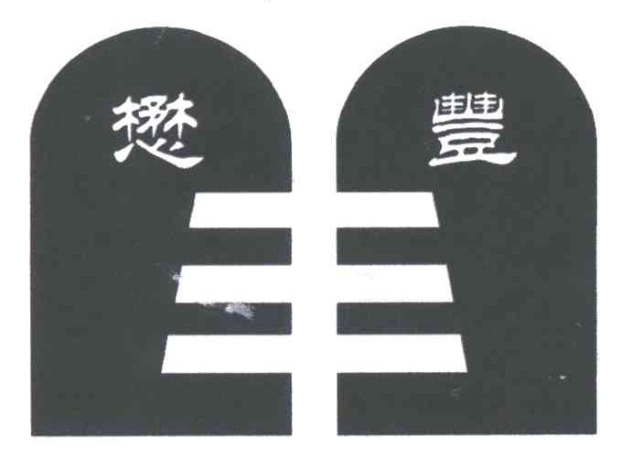 懋丰