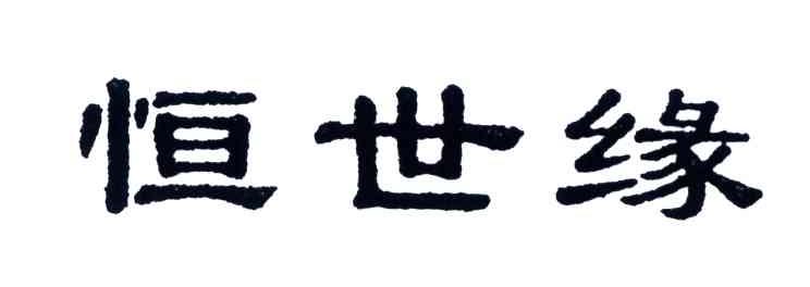 恒世缘
