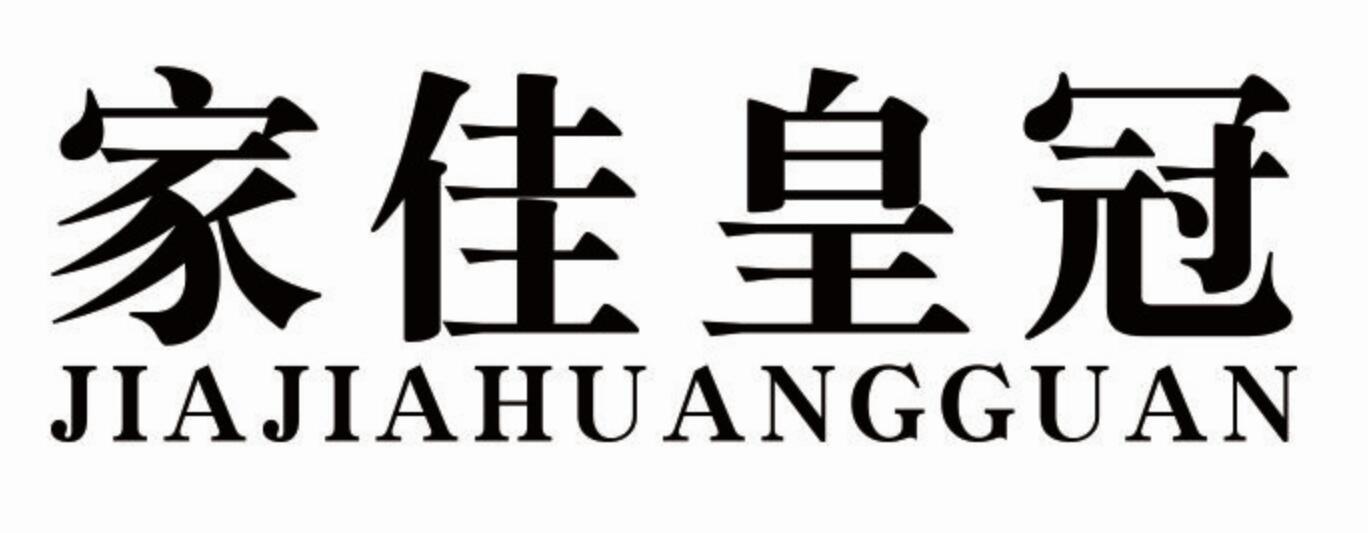 家佳皇冠