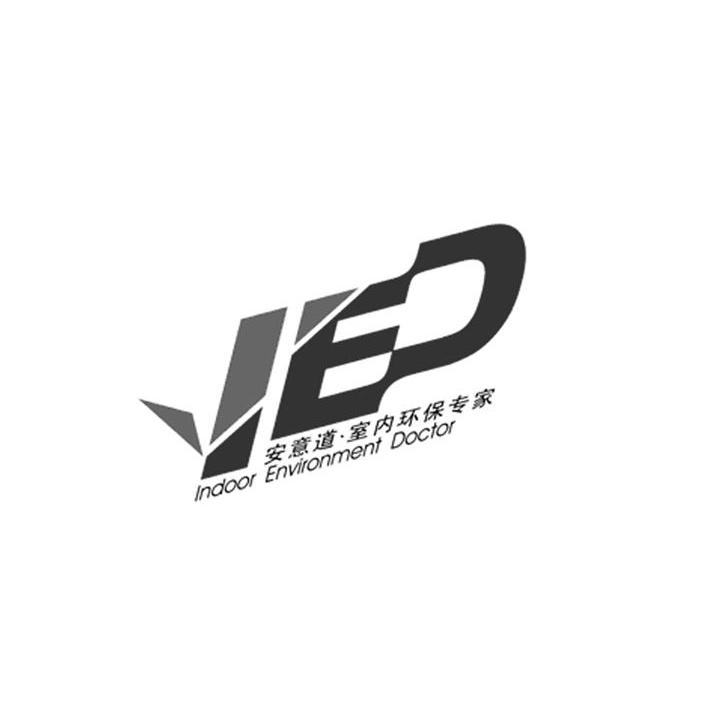 安意道.室内环保专家 INDOOR ENVIRONMENT DOCTOR IED