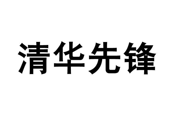 清华先锋