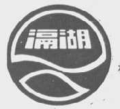 滆湖
