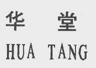 华堂