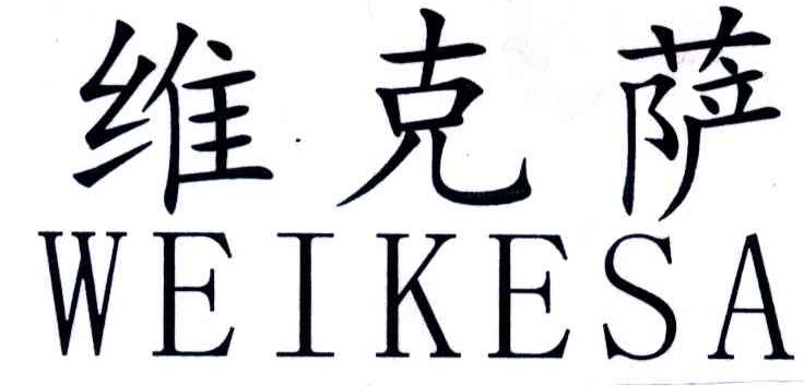 维克萨