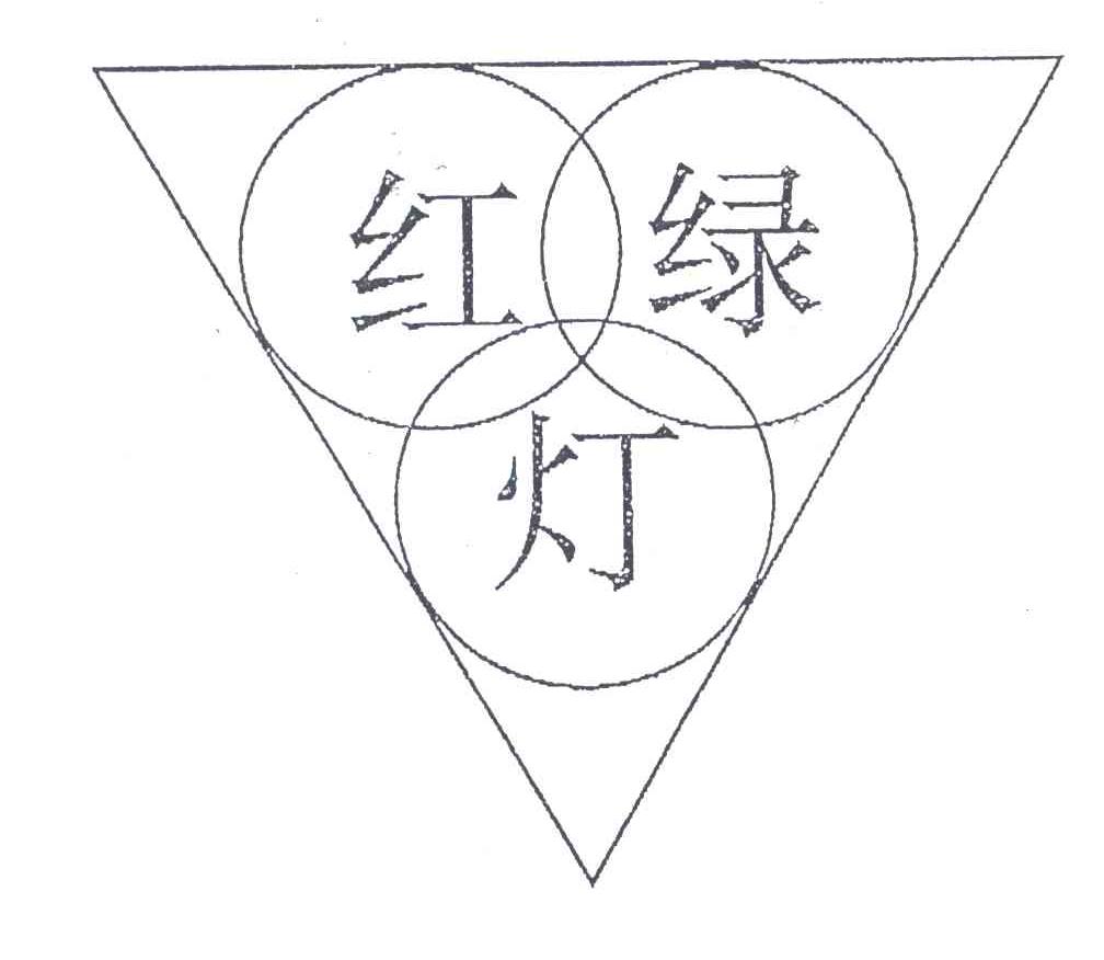 红绿灯