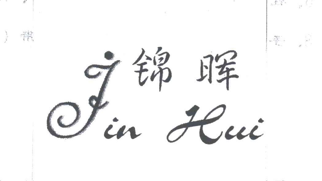 锦晖