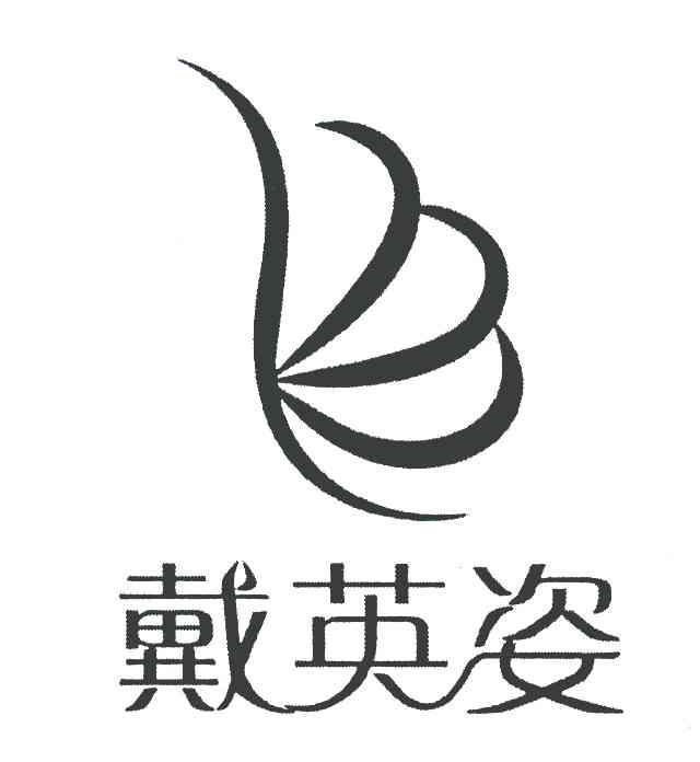 戴英姿