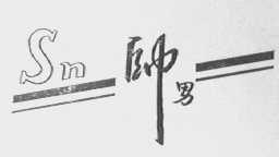 帅男