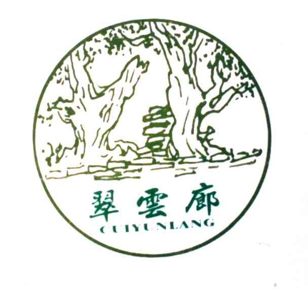 翠云廊