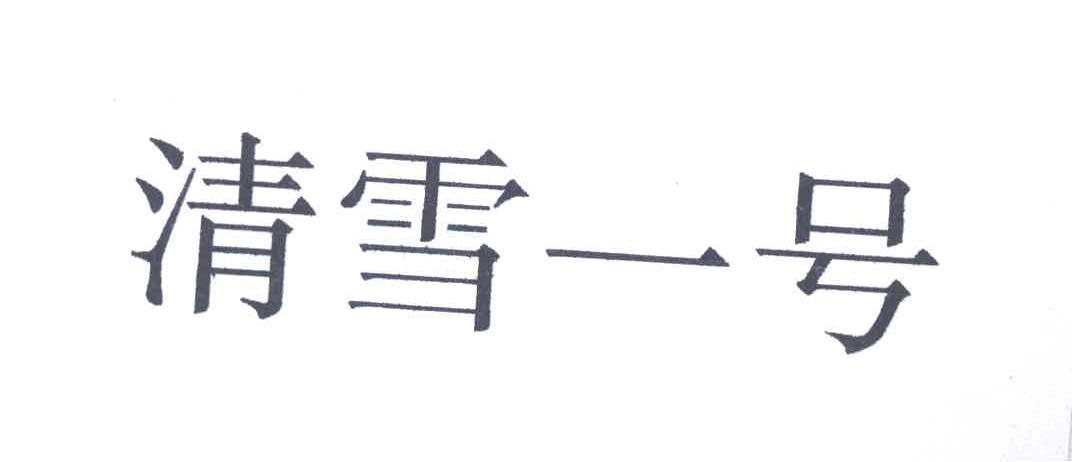 清雪一号