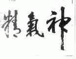 精气神