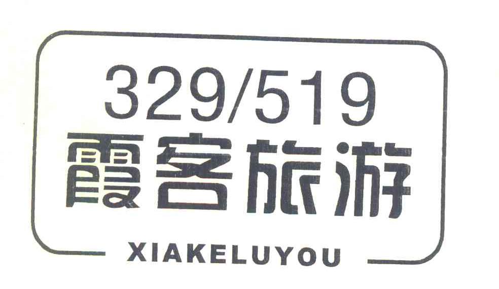 霞客旅游 XIAKELUYOU 329519