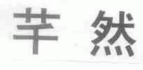 芊然