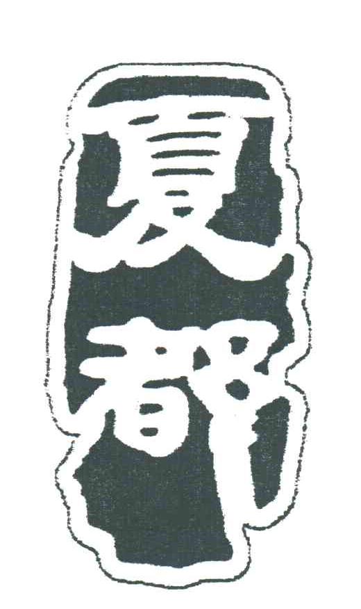 夏都