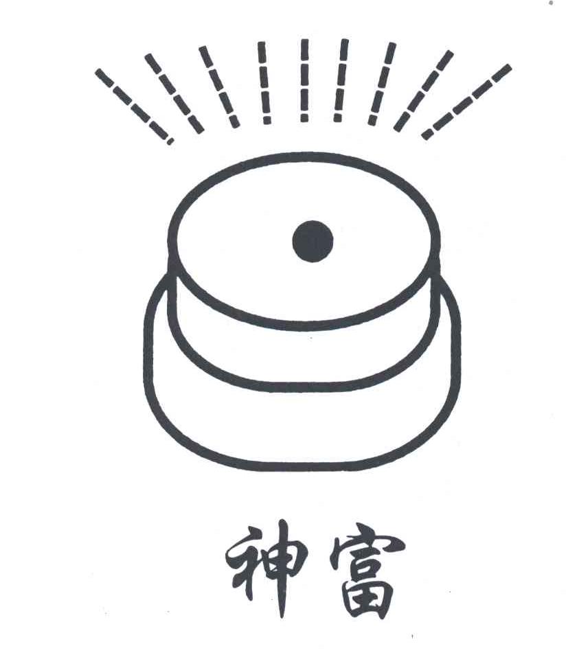 神富