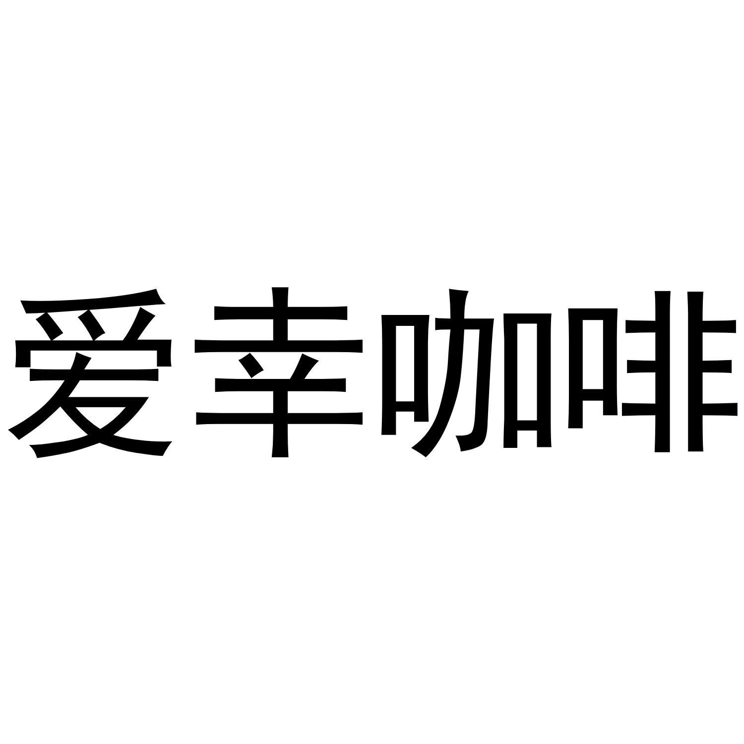 爱幸咖啡