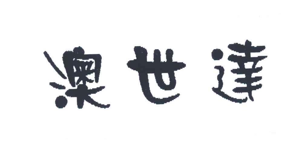 澳世达