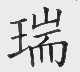 瑞