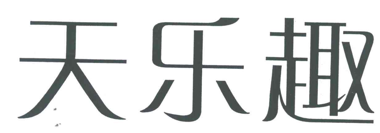 天乐趣